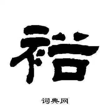 彭慰祖写的隶书裕