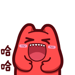 【魔鬼猫表情-哈哈】#半身 动态 大笑 捂肚子 开心 高兴 脸红 ip 魔性