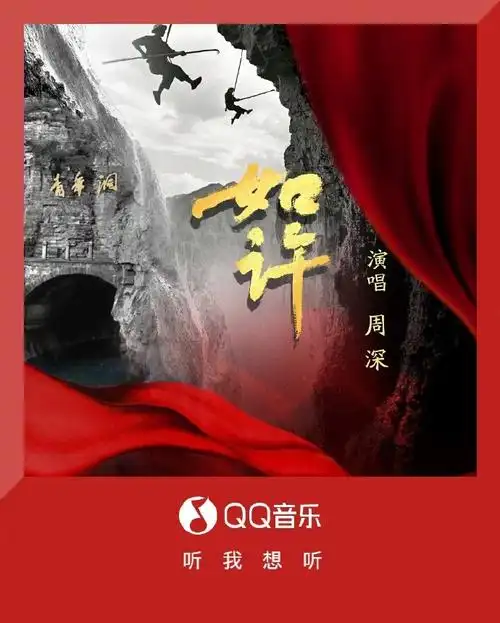 qq音乐新歌首发##周深新歌如许