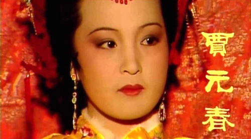 红楼梦里贾元春早就死了,很多人没注意!