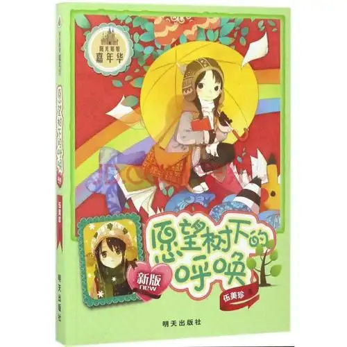 愿望树下的呼唤(新版)/阳光姐姐嘉年华/伍美珍 儿童文学 伍美珍 正版