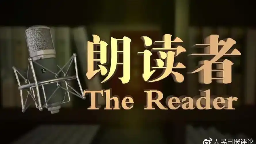 《朗读者》:让世界听见中国好声音