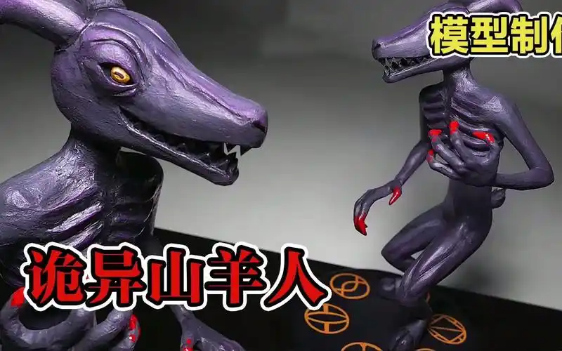 模型:半夜遇到山羊人,他不要别的只要心!