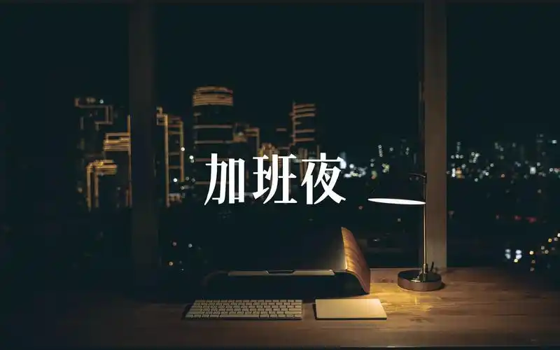 10:30 pm,一个独自加班的深夜 | 梦境电台 lofi 氛围 白噪音-活体营养