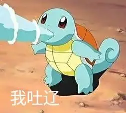 我吐辽 - 一组憨憨的杰尼龟表情包_卡通表情