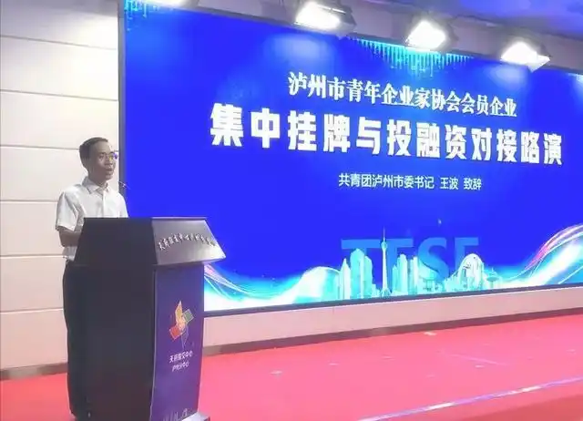 泸州市青企协会会员企业集中挂牌暨投融资路演活动成功举行