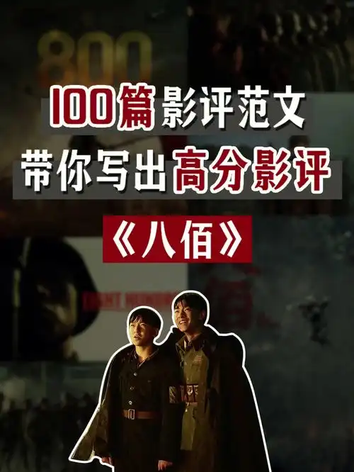 100篇影评范文60分析电影八佰