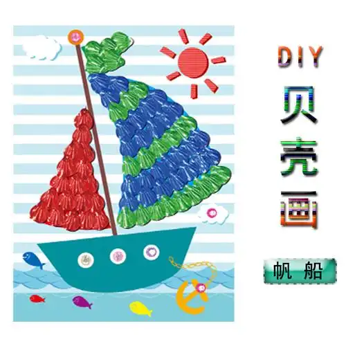 儿童diy手工贝壳画幼儿园手工制作材料包益智创意立体粘贴画