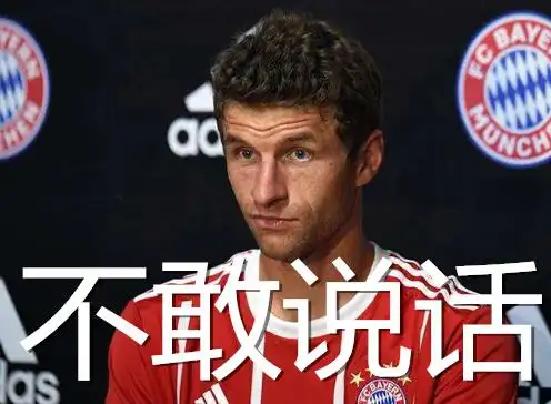 穆勒的搞笑天分已经成为了他的标签,他是世界足坛当之无愧的表情包