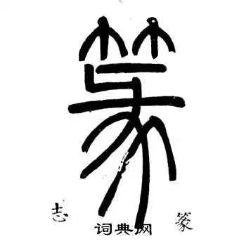 篆篆书书法字典