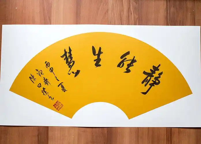 行书"静能生慧" 陈曰德书法作品 书房 客厅书法