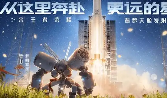 王者荣耀盾山航天皮肤