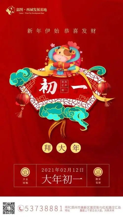 大年初一拜新年