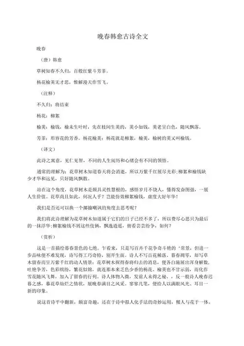 晚春韩愈古诗全文