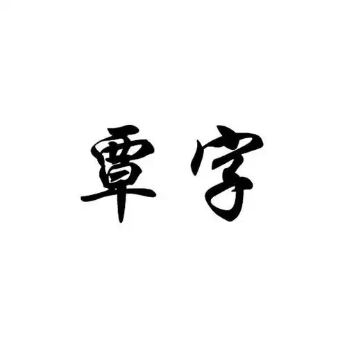 覃字- 商标 - 爱企查