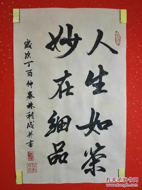 原创《人生如茶,妙在细品》书法作品(未裱32㎝×52㎝高级金龙纹仿古宣