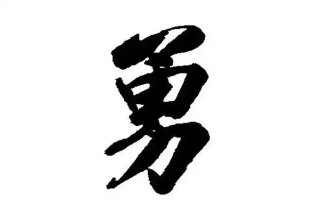 名字里带"勇"字好不好?有哪些寓意?