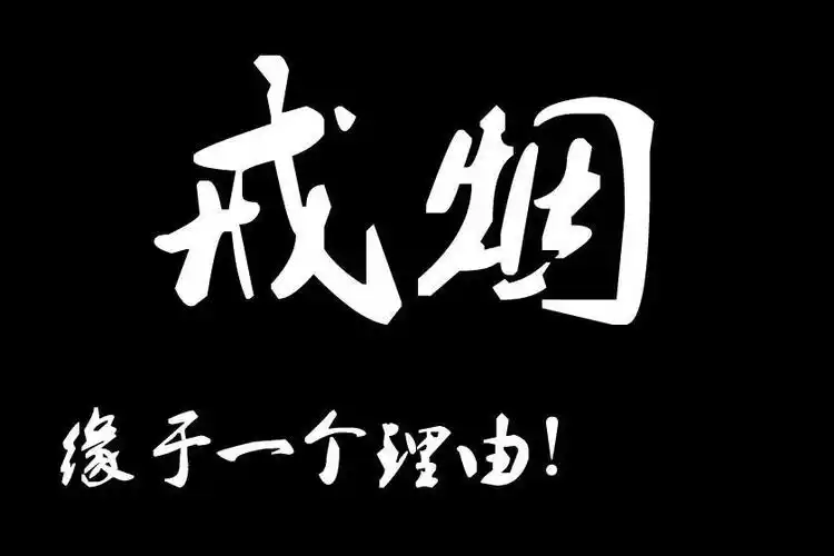 戒烟成功是一种什么样的体验以及如何戒烟