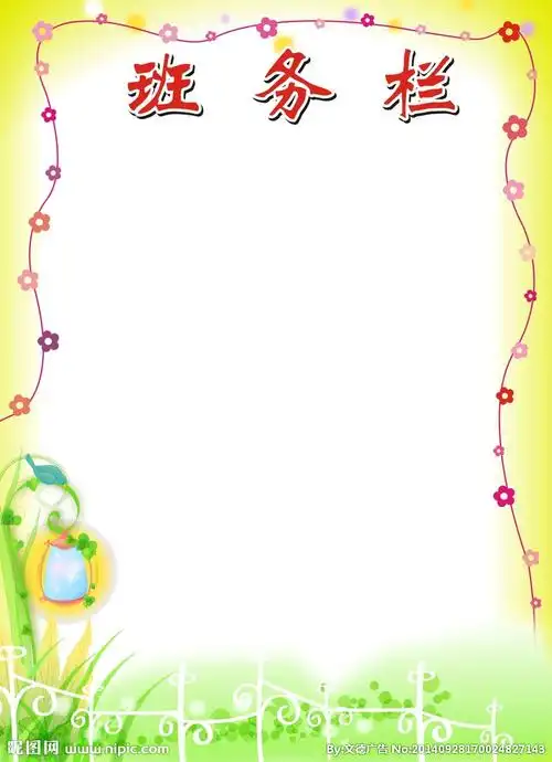 班务栏设计图__卡通设计_广告设计_设计图库_昵图网nipic.com
