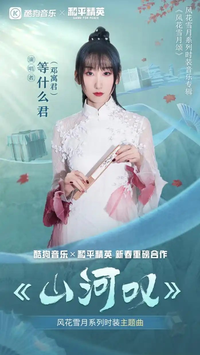 酷狗音乐跨界携手《和平精英》,"等什么君"等国风大神倾情献唱