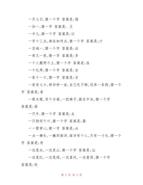 猜一个字的谜语及答案字谜语大全及答案doc