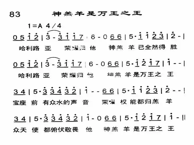 第83首 -神羔羊是万王之王_简谱_搜谱网
