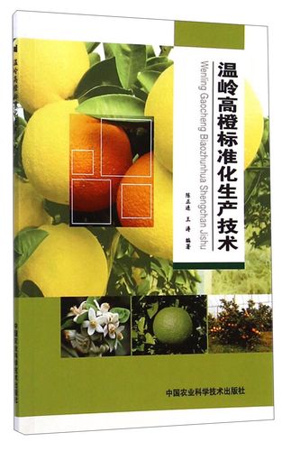 温岭高橙标准化生产技术
