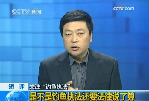 王志安:钓鱼执法是钩儿说了算还是鱼说了算