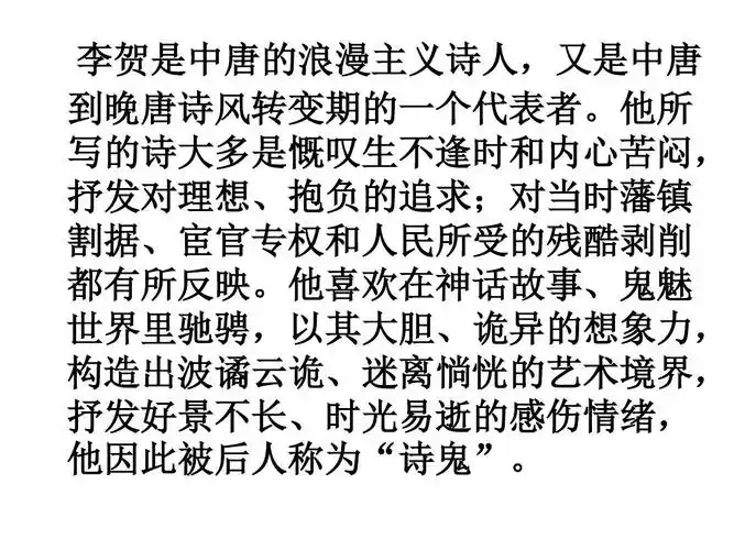 唐代诗歌李贺ppt