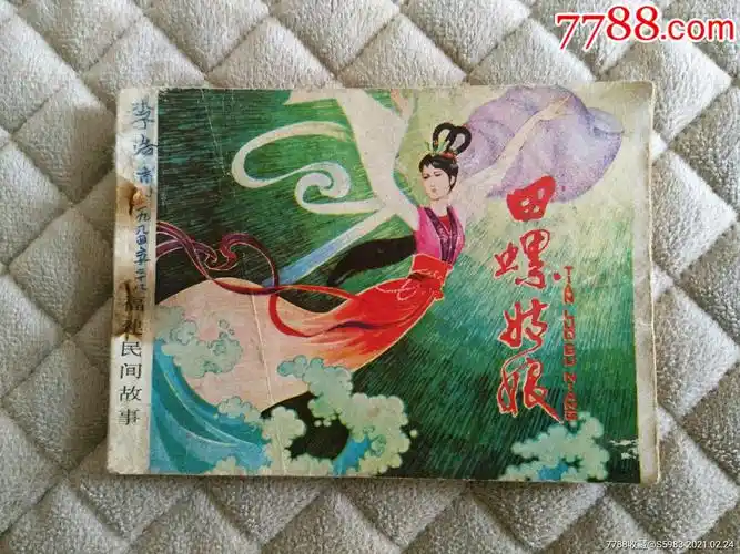 田螺姑娘-连环画/小人书-7788烟标收藏