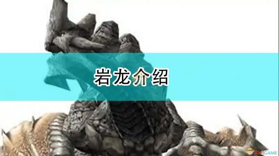 《怪物猎人:崛起》岩龙介绍:生活在火山地带飞龙种铠龙的幼体,脾性是