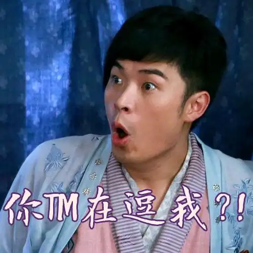 陈赫 逗比 惊讶 你他吗在逗我