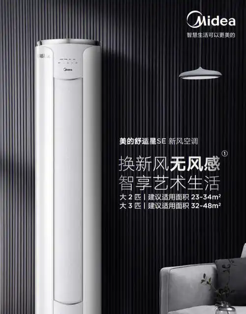 美的高端明星单品舒适星大3匹柜机空调来啦