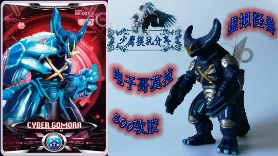 (少鹰模玩分享)电子虚拟世界的怪兽!电脑怪兽电子哥莫拉500软胶!