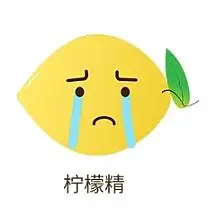我吃柠檬表情我酸了表情