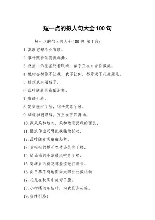 短一点的拟人句大全100句