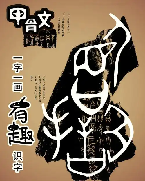 "口"字在甲骨文中,是一个生动的象形字,它的字形就像一个人嘴巴的样子