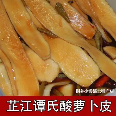 湖南怀化特产正宗芷江谭氏萝卜皮酱香原味系列开胃必备酸萝卜皮