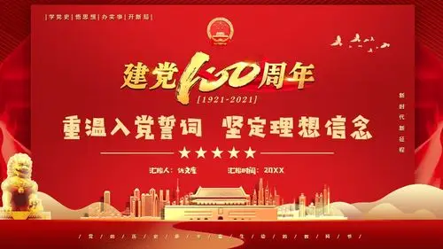 学党史悟思想办实事开新局建党一百周年重温入党誓词坚定理想信念ppt