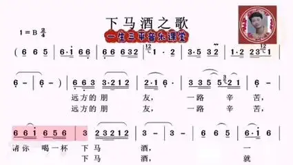 一生三平音乐课堂【第608课看谱学唱歌 】下马酒之歌(乌兰版)