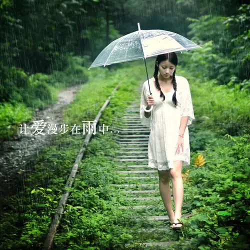 让爱漫步在雨中