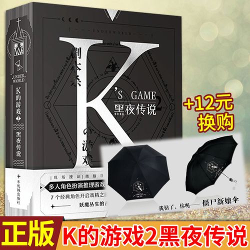 现货正版 k的游戏2黑夜传说 捌爷著 玩家将扮演不同角色,其中一人将