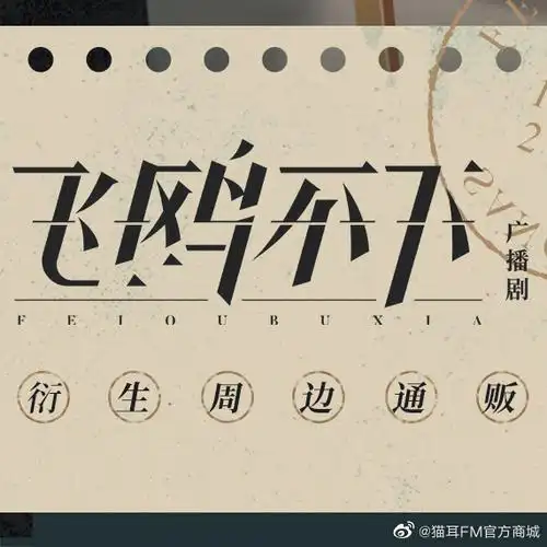 飞鸥不下广播剧