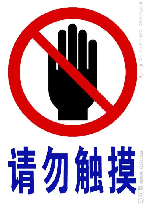 请勿触摸标志图片