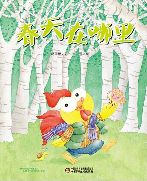 主题背景下绘本多元阅读——小六班《美丽的春天》