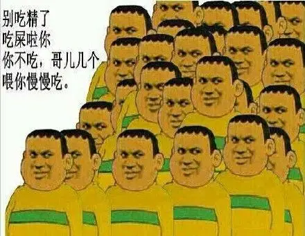 别吃精(吃惊)了,吃屎啦你,你不吃哥们几个_胖虎_哥们_吃屎表情