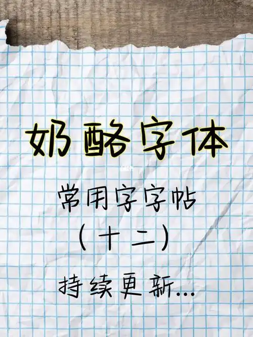 奶酪字字体常用字帖十二