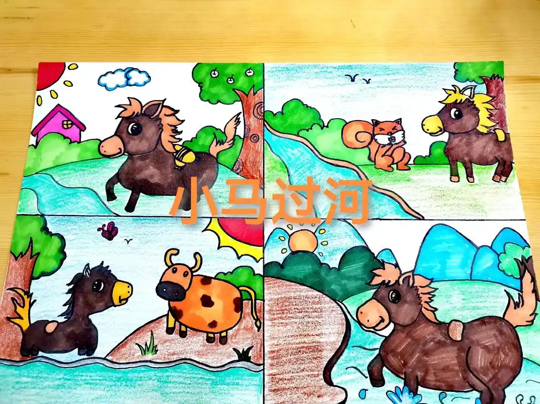 小马过河四连画.#连环画#儿童主题画#简笔画#创意 - 抖音