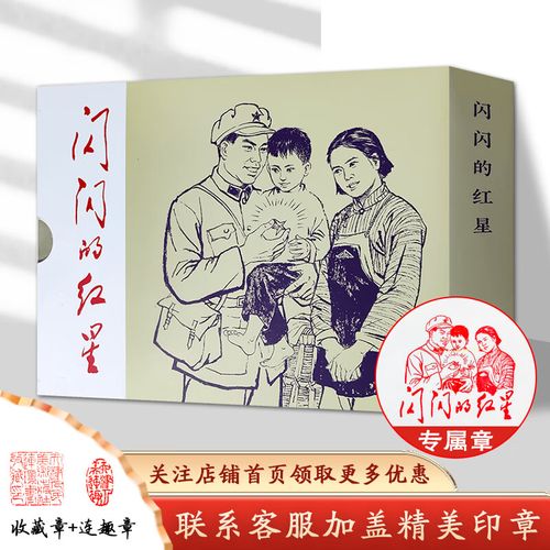 官方旗舰 闪闪的红星 上下2册 精装 连环画 小人书 天津人民美术出版