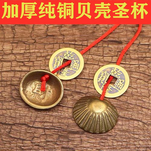 铜贝壳铜钱连体求签圣杯圣卦阴阳杯铜扁形圣杯